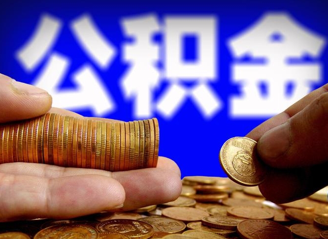 株洲小额公积金提取中介联系方式（株洲小额公积金代办）